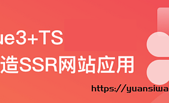 Vue3+Nuxt3打造SSR网站应用,0到1实现服务端渲染|完结版