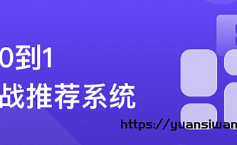 全局视角系统学习《推荐系统》,实战中提升竞争力|完结版|猿思精品