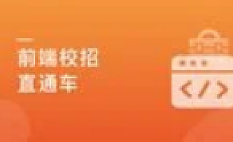 前端校招直通车,实现Offer零距离|猿思出品