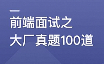 2周刷完100道前端优质面试真题|猿思完结版