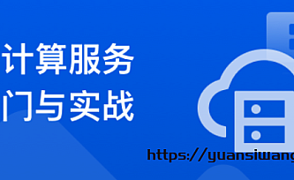 系统入门云计算服务,项目上云综合实践|百度云盘|完结版