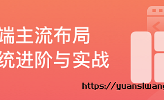 前端主流布局系统进阶与实战|百度云盘|无秘版