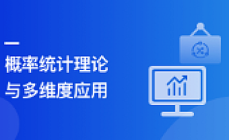 机器学习中的概率统计应用实践|某课网
