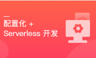 React 配置化+Serverless 开发个人博客