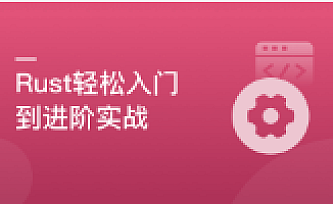轻松实现Rust系统入门,实战编译器开发|完结无秘
