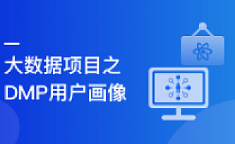 Spark+ES+ClickHouse 构建DMP用户画像