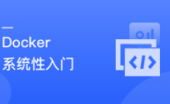 Docker 系统性入门+进阶实践(最新版)|完结无秘