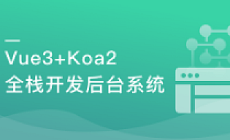 Vue3+ElementPlus+Koa2 全栈开发后台系统|完结无秘|百度云下载