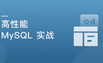 高并发 高性能 高可用 MySQL 实战|完结版