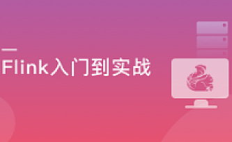Flink+ClickHouse 玩转企业级实时大数据开发|完结版百度云下载