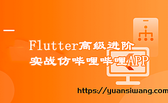Flutter高级进阶实战 仿哔哩哔哩APP