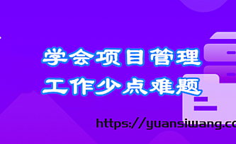 人人都要学的项目管理课,系统提升开发者管理能力|完结版|百度云