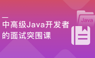 迈向高级的Java面试突围课|完结版|百度云