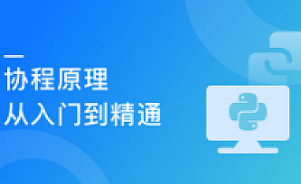 学透协程/进程/线程 面试必考 高薪必会技能|完结版|百度云下载