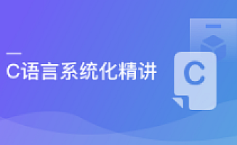 C语言系统化精讲 重塑你的编程思想 打造坚实的开发基础|完结版|百度云