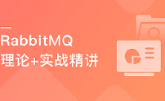 新RabbitMQ精讲,项目驱动落地,分布式事务拔高|完结版|百度云