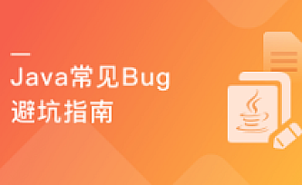Java实操避坑指南 SpringBoot/MySQL/Redis常见错误详解|完结版|百度云