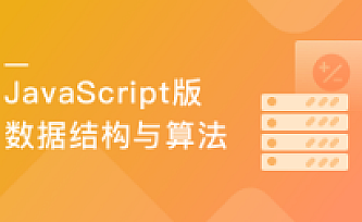 JavaScript版数据结构与算法 轻松解决前端算法面试