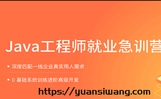 拉钩教育-Java就业急训营|2021|完结版