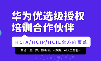 腾科-华为认证HCIA-security和HCIP-security|2022年|无秘完结版