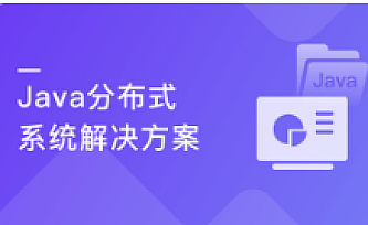 廖师兄亲授-Java分布式系统解决方案