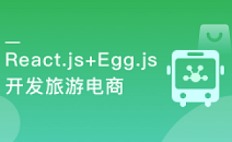 React+React Hook+Egg 造轮子 全栈开发旅游电商应用