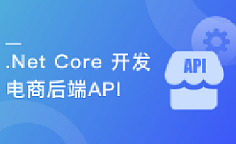 .Net Core 开发电商后端API 吃透RESTful风格