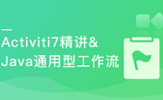 Activiti7精讲&Java通用型工作流开发实战