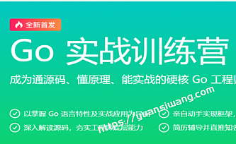 极客-Go实战训练营0期|价值5999元|2022年|包更新|无秘版