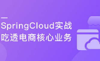 Spring Cloud微服务框架,实战企业级优惠券系统|百度云盘