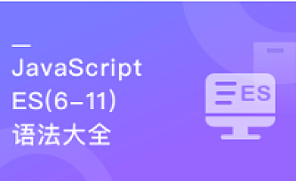 再学JavaScript ES(6-11)全版本语法大全