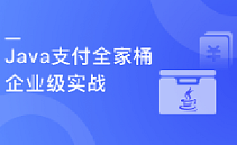 Java支付全家桶:企业级各类支付手段一站式解决方案