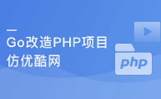 从1到N实战Go改造PHP“慕优酷”精讲大厂项目踩坑避坑点,助你接轨企业
