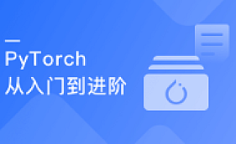 PyTorch入门到进阶,实战计算机视觉与自然语言处理