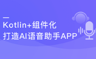 Kotlin开发AI语音助手App 先人一步抓紧移动端AI时代发展机会