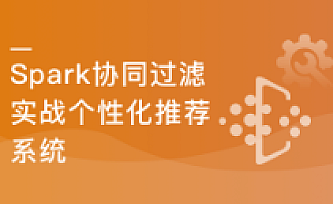 基于Spark2.x开发企业级个性化推荐系统