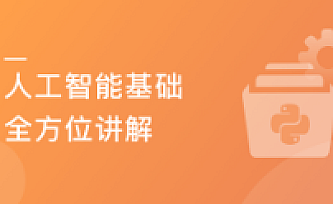 Python3入门人工智能 掌握机器学习+深度学习 提升实战能力