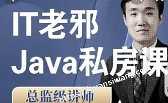 IT老邪Java从小白到入职私房课|价值6799元|2022年|重磅首发|完结无秘