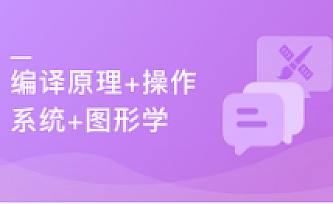 程序员三大浪漫–编译原理+操作系统+图形学