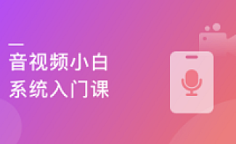 音视频基础+ffmpeg原理+项目实战 一课完成音视频技术开发入门