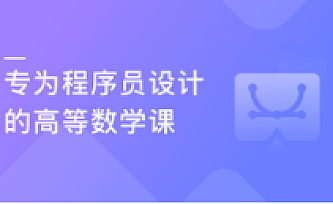 专为程序员设计的高等数学课