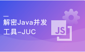深度解密Java并发工具,精通JUC,成为并发多面手