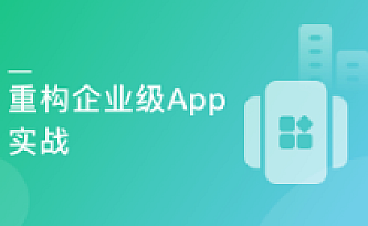 实战企业级项目 践行App重构之路