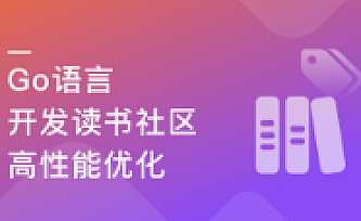 性能优化+架构迭代升级,Go读书社区web开发与架构优化