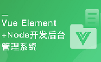 Vue Element+Node.js开发企业通用管理后台系统
