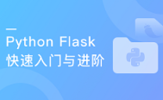 Python Flask 入门与进阶