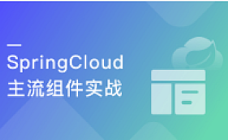 深度解锁SpringCloud主流组件 一战解决微服务诸多难题
