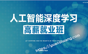 咕泡学院-P5人工智能深度学习高薪就业班5期|2022年|价值16800元|24章完结版