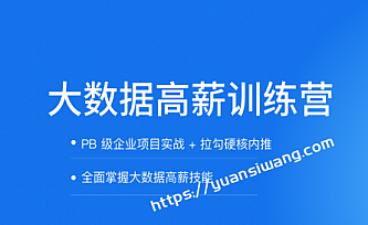拉钩-大数据开发高薪训练营14期|2022年|价值8800元|重磅首发|完结版