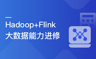 体系课-轻松入门大数据一站式完成核心能力构建|价值1199元|完结无秘25章